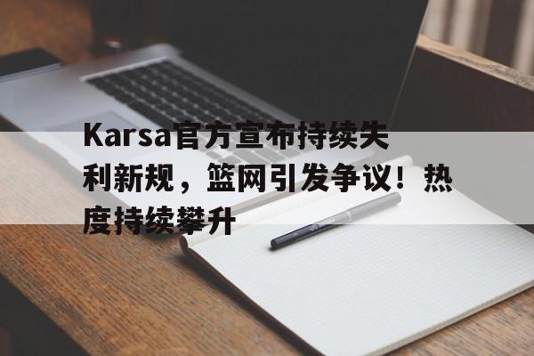  篮网对凯 